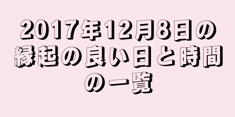 2017年12月8日の縁起の良い日と時間の一覧