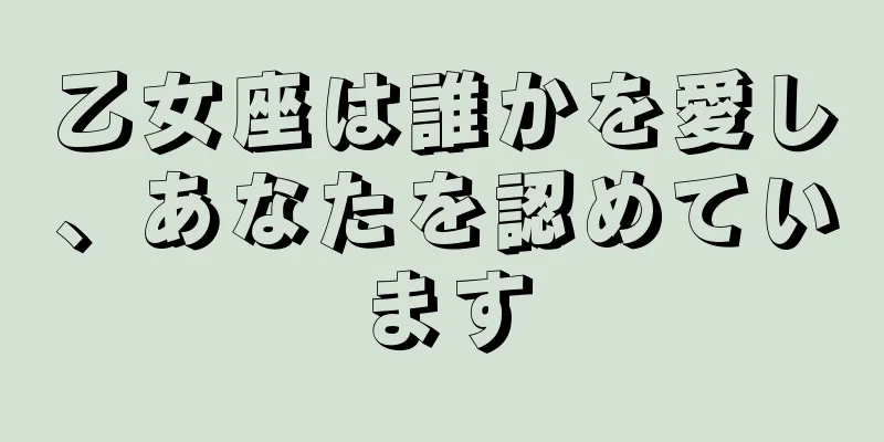 乙女座は誰かを愛し、あなたを認めています