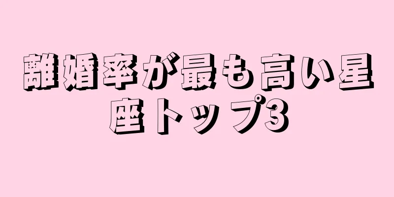 離婚率が最も高い星座トップ3