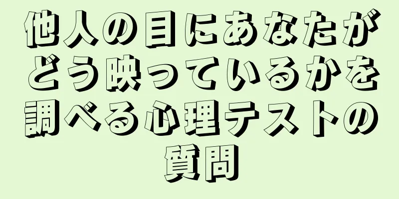 他人の目にあなたがどう映っているかを調べる心理テストの質問