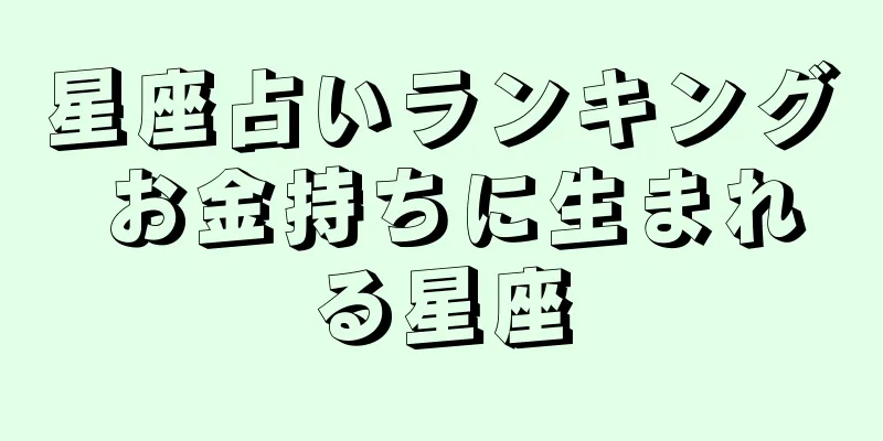 星座占いランキング お金持ちに生まれる星座