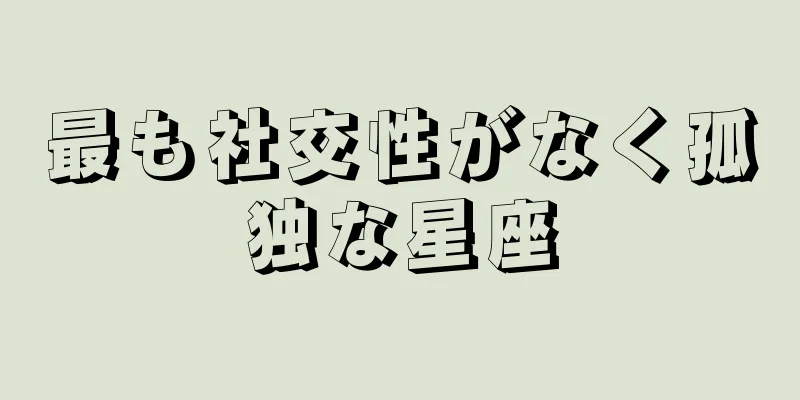 最も社交性がなく孤独な星座