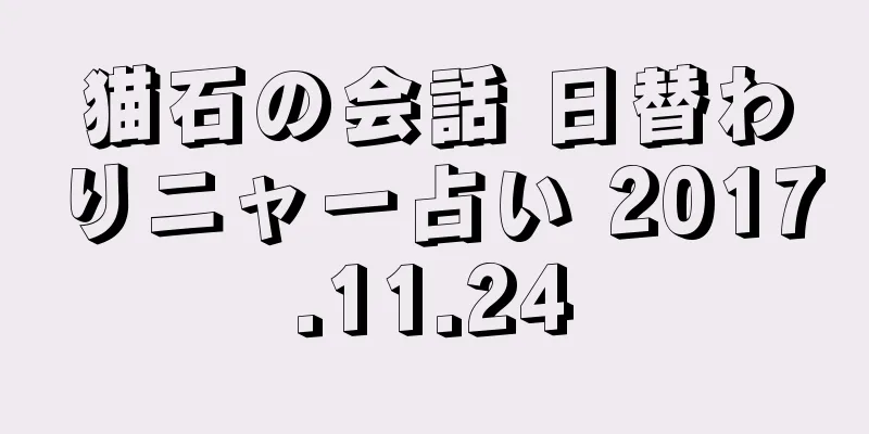 猫石の会話 日替わりニャー占い 2017.11.24