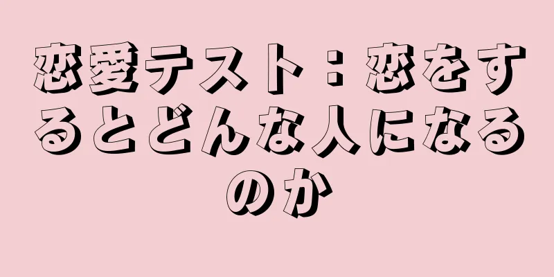 恋愛テスト：恋をするとどんな人になるのか