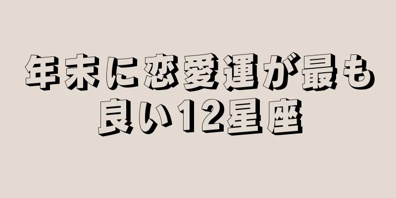 年末に恋愛運が最も良い12星座