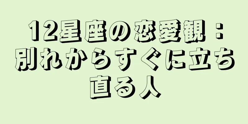 12星座の恋愛観：別れからすぐに立ち直る人
