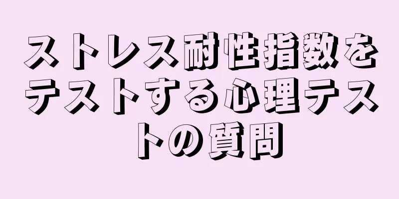 ストレス耐性指数をテストする心理テストの質問