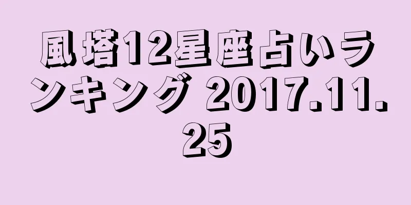 風塔12星座占いランキング 2017.11.25