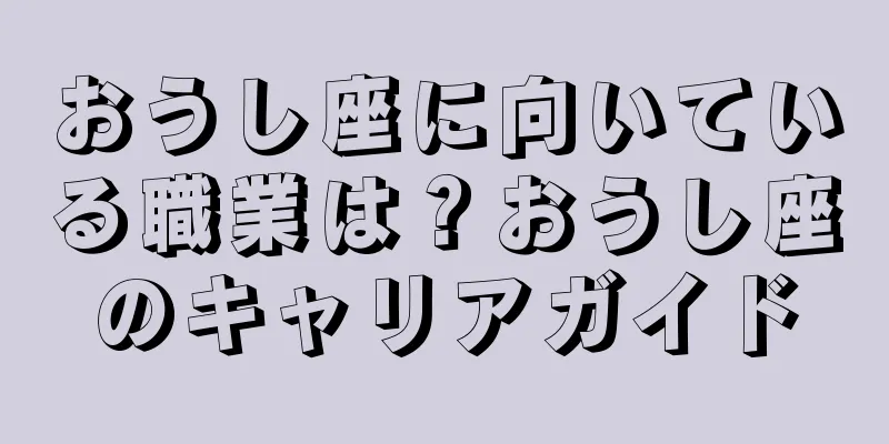 おうし座に向いている職業は？おうし座のキャリアガイド