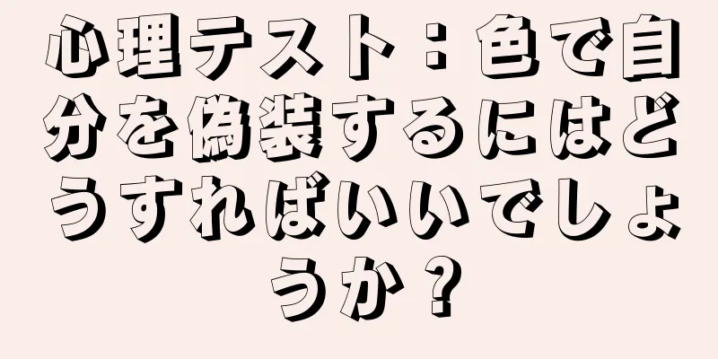 心理テスト：色で自分を偽装するにはどうすればいいでしょうか？