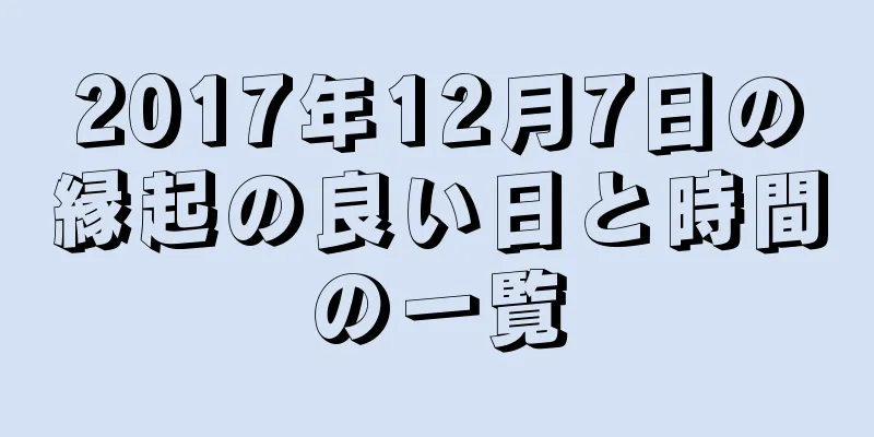 2017年12月7日の縁起の良い日と時間の一覧