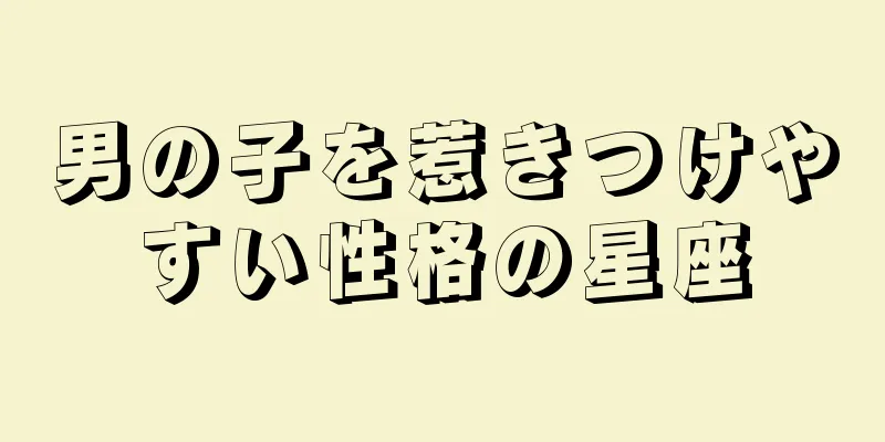 男の子を惹きつけやすい性格の星座