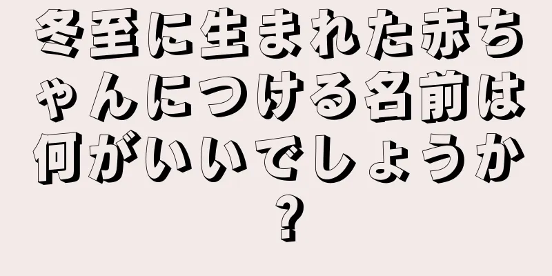 冬至に生まれた赤ちゃんにつける名前は何がいいでしょうか？