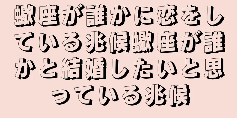 蠍座が誰かに恋をしている兆候蠍座が誰かと結婚したいと思っている兆候