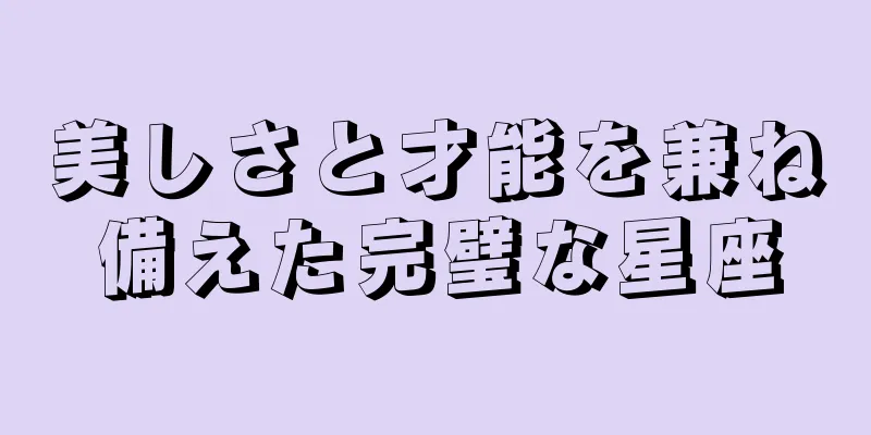 美しさと才能を兼ね備えた完璧な星座
