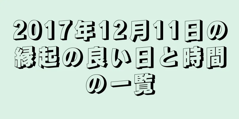 2017年12月11日の縁起の良い日と時間の一覧