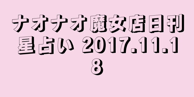 ナオナオ魔女店日刊星占い 2017.11.18