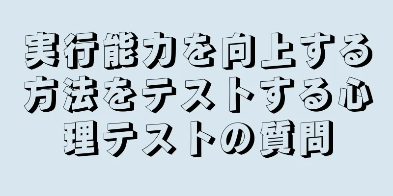実行能力を向上する方法をテストする心理テストの質問