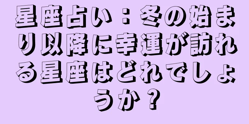 星座占い：冬の始まり以降に幸運が訪れる星座はどれでしょうか？