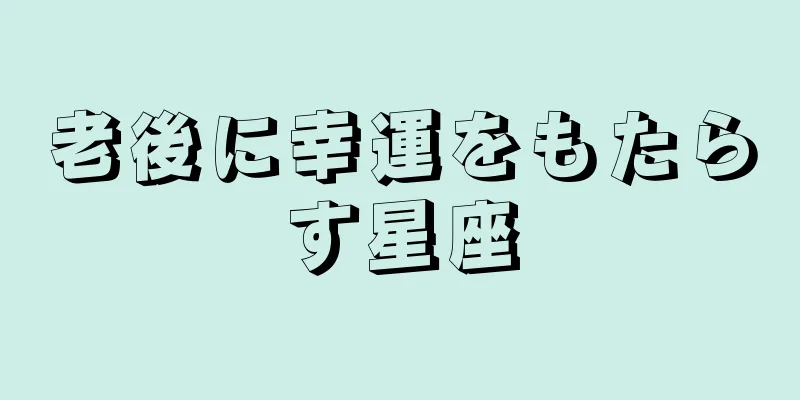 老後に幸運をもたらす星座