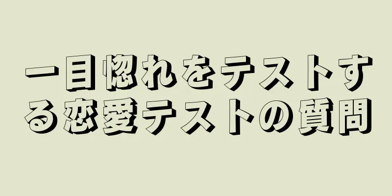 一目惚れをテストする恋愛テストの質問