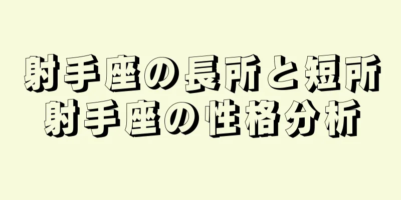 射手座の長所と短所射手座の性格分析