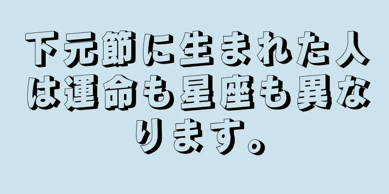 下元節に生まれた人は運命も星座も異なります。