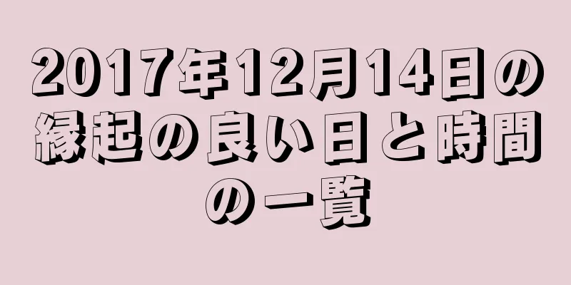 2017年12月14日の縁起の良い日と時間の一覧