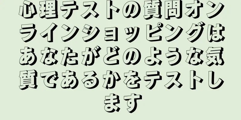 心理テストの質問オンラインショッピングはあなたがどのような気質であるかをテストします