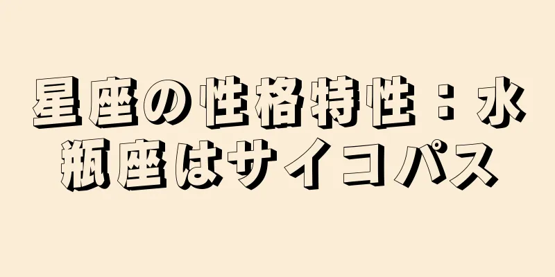 星座の性格特性：水瓶座はサイコパス