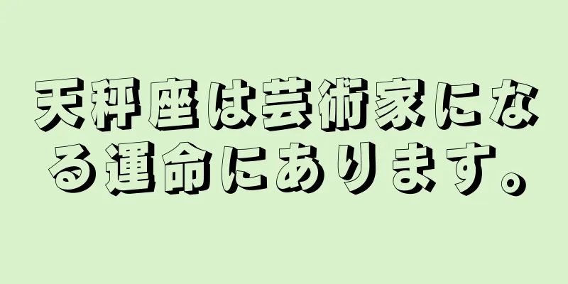 天秤座は芸術家になる運命にあります。
