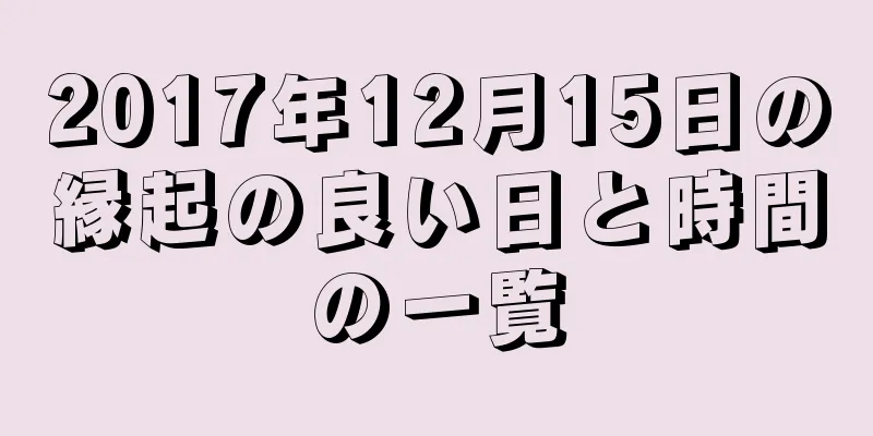 2017年12月15日の縁起の良い日と時間の一覧