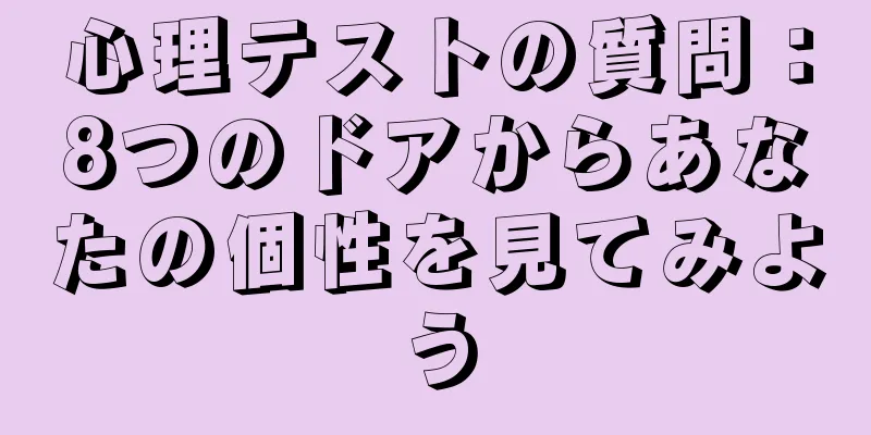 心理テストの質問：8つのドアからあなたの個性を見てみよう