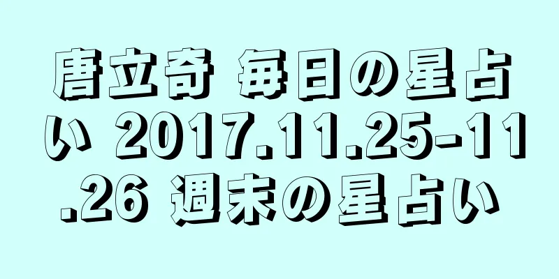 唐立奇 毎日の星占い 2017.11.25-11.26 週末の星占い