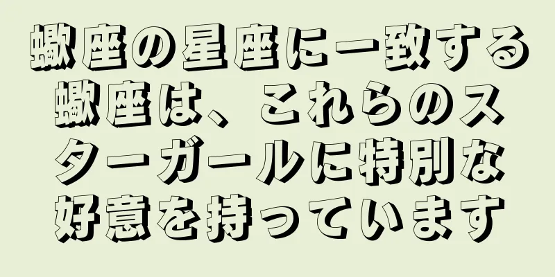 蠍座の星座に一致する蠍座は、これらのスターガールに特別な好意を持っています