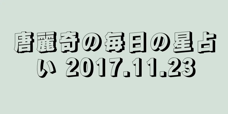 唐麗奇の毎日の星占い 2017.11.23
