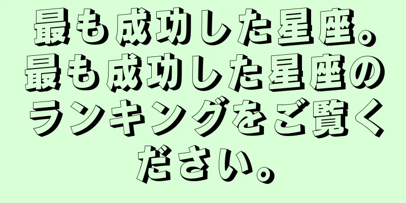 最も成功した星座。最も成功した星座のランキングをご覧ください。