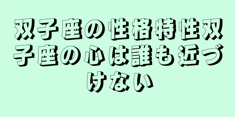 双子座の性格特性双子座の心は誰も近づけない