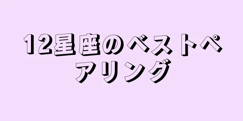 12星座のベストペアリング