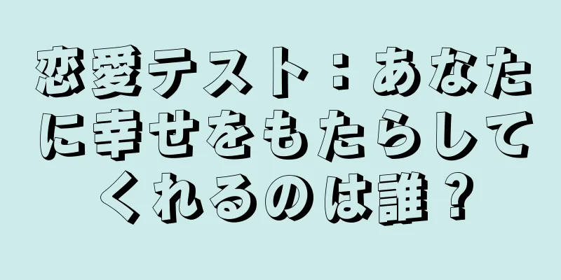 恋愛テスト：あなたに幸せをもたらしてくれるのは誰？