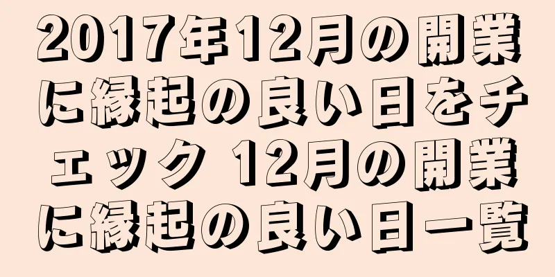 2017年12月の開業に縁起の良い日をチェック 12月の開業に縁起の良い日一覧