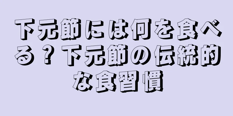 下元節には何を食べる？下元節の伝統的な食習慣