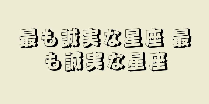 最も誠実な星座 最も誠実な星座