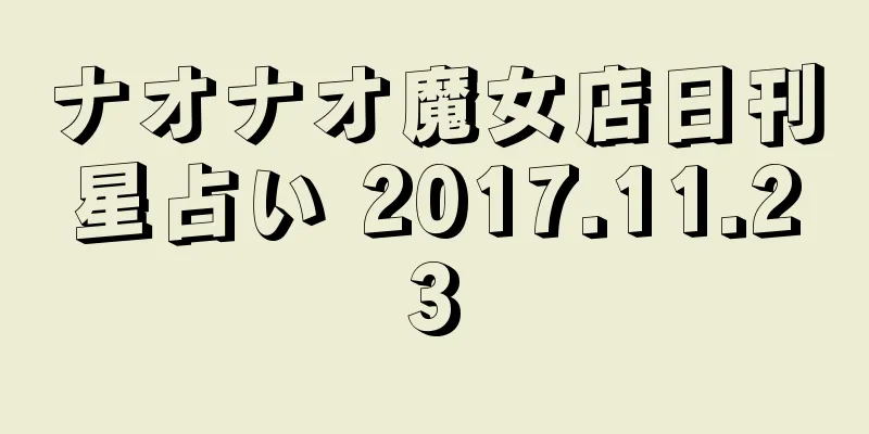 ナオナオ魔女店日刊星占い 2017.11.23
