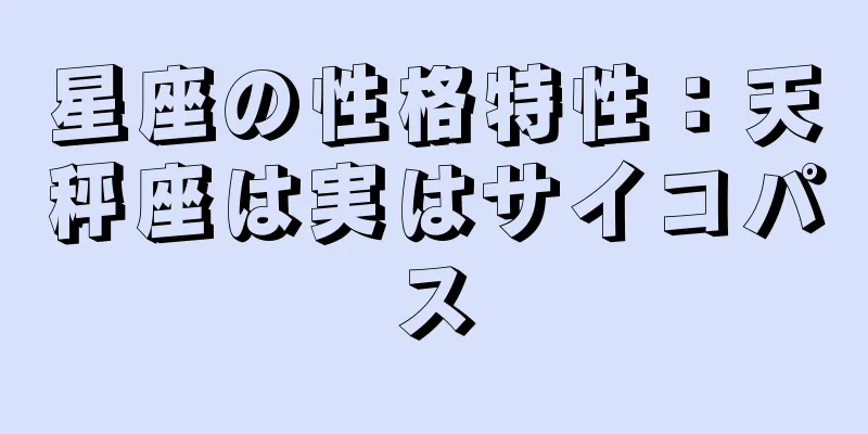 星座の性格特性：天秤座は実はサイコパス