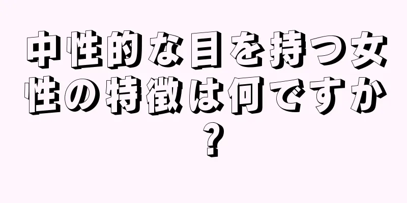 中性的な目を持つ女性の特徴は何ですか？