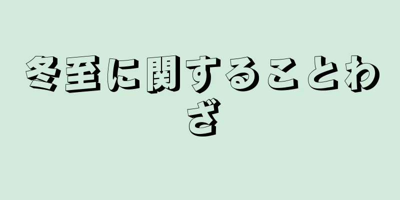 冬至に関することわざ