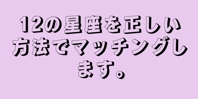 12の星座を正しい方法でマッチングします。