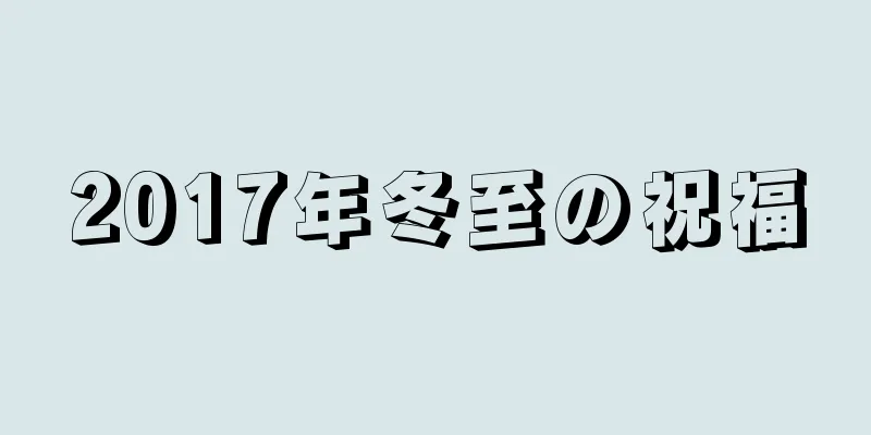 2017年冬至の祝福