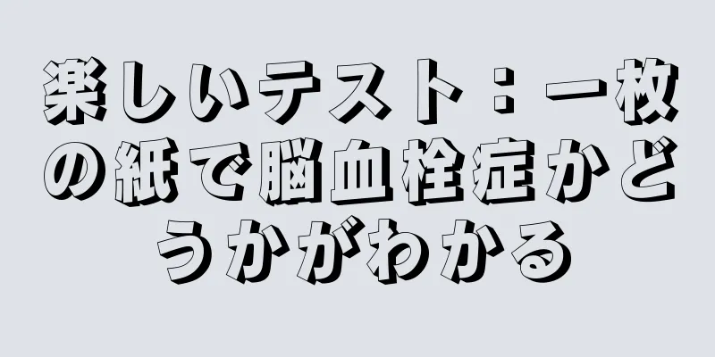 楽しいテスト：一枚の紙で脳血栓症かどうかがわかる